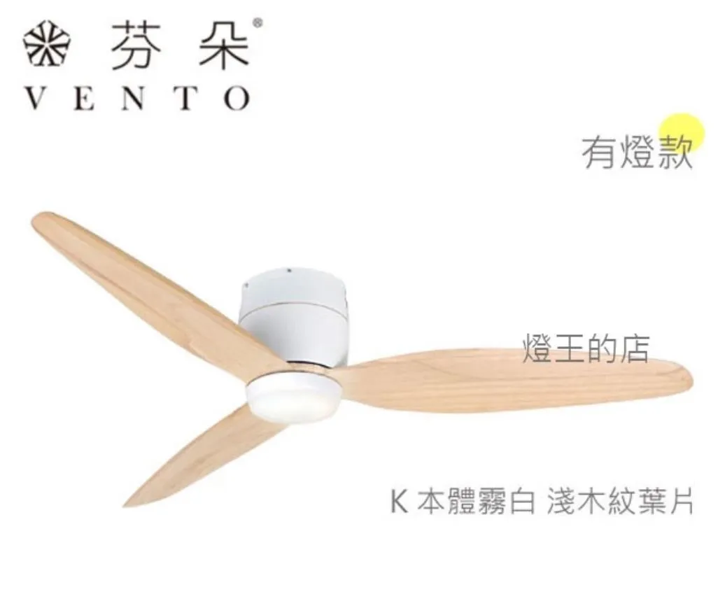 VENTO芬朵吊扇 36吋/42吋 DC吊扇 SAMARA系列 附遙控器 36SAMARA 42SAMARA  有燈款 