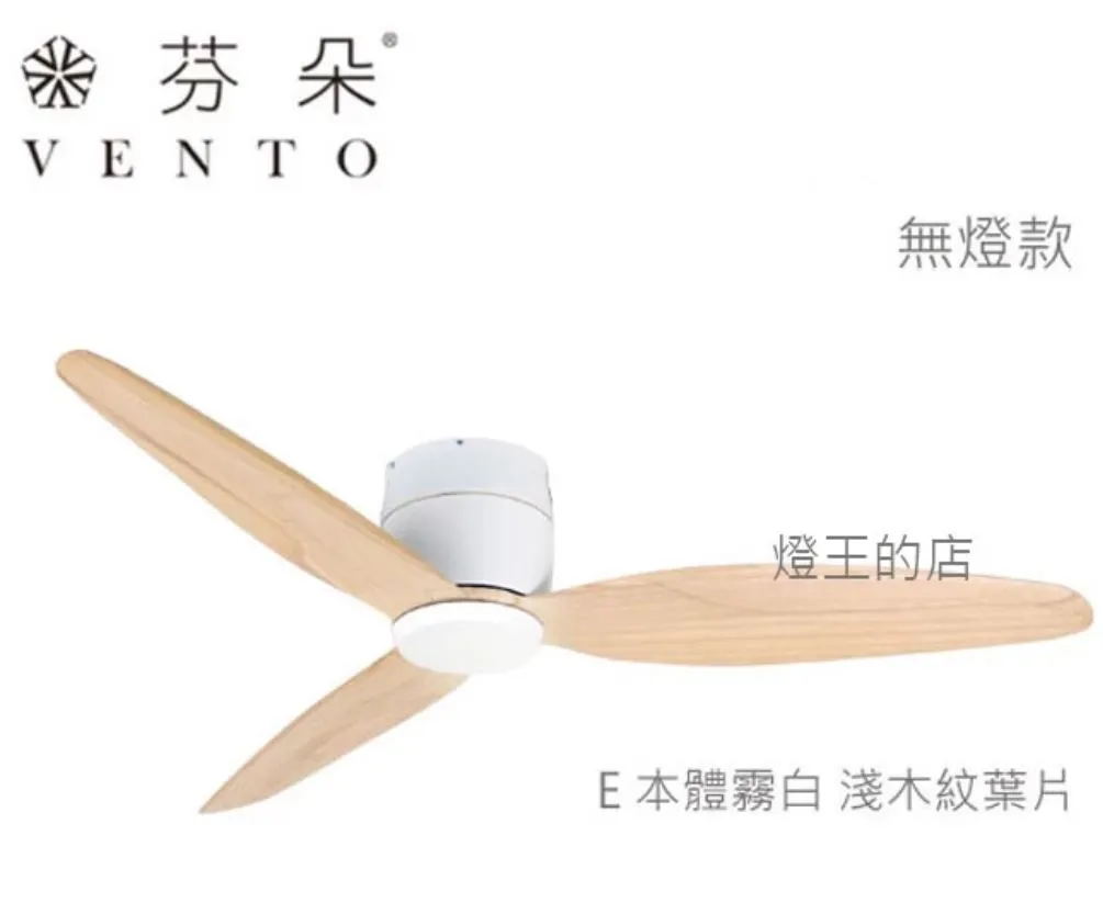 VENTO芬朵吊扇 54吋 DC吊扇 SAMARA系列  附遙控  54SAMARA 無燈款
