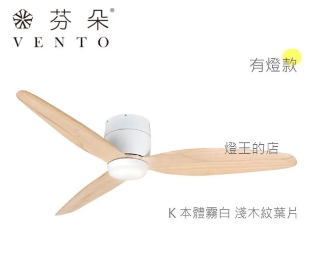 VENTO芬朵吊扇 54吋 DC吊扇 SAMARA系列 附遙控 54SAMARA 有燈款