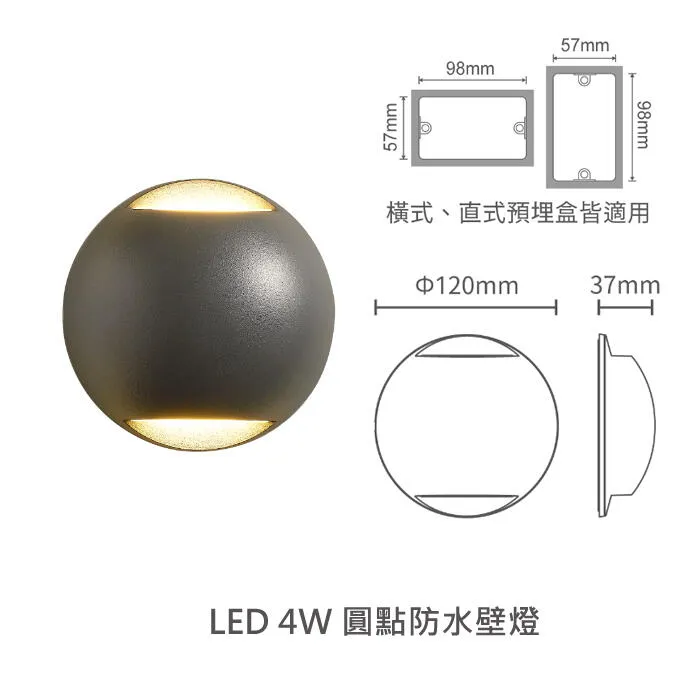 舞光LED 4W 柔伊/圓點防水壁燈 戶外壁燈 庭園燈 IP66戶外壁燈 E-2377 E-2359