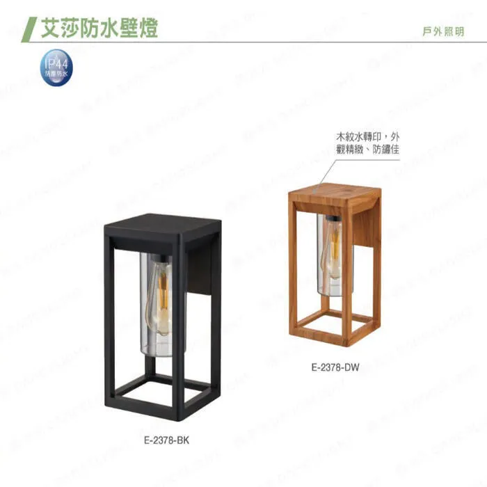 舞光 艾莎防水戶外壁燈 庭園燈 IP44防塵防水 附LED-E27-6.5W燈泡 E-2378