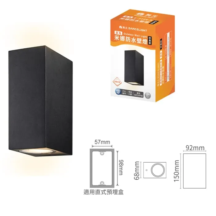 舞光 米娜防水壁燈 圓角/直角 附MR16免驅杯燈16W*2 黃光E-2386-C/E-2386-R