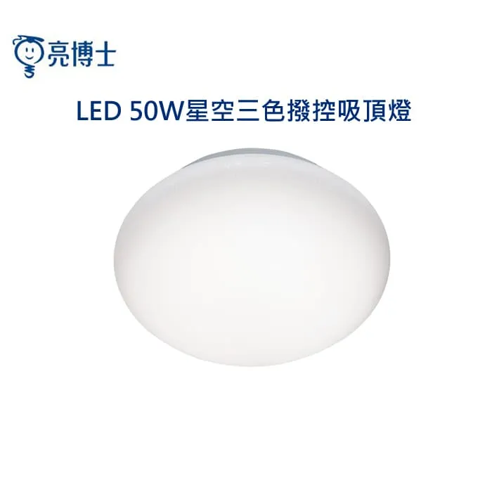 亮博士 LED 50W吸頂燈 昕圓滿/星空/星鑽 三色可撥控 客廳燈 房間燈 PE0278BR25-50