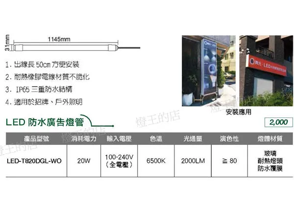 舞光 LED 20W白光 防水廣告燈管送2個燈管夾 戶外照明 全電壓  LED-T820DGL-WO