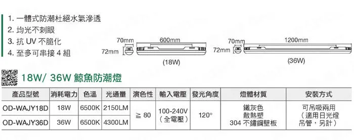 舞光 LED 2尺18W / 4尺36W 鯨魚一體式防潮燈 戶外日光燈 陽台燈IP66 白光 OD-WAJY