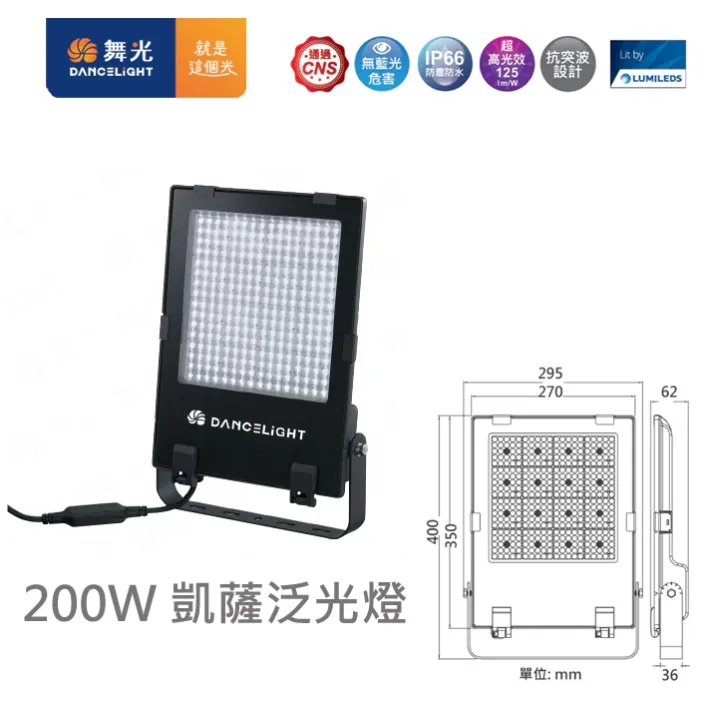 舞光 LED 50W/100W/150W/200W 凱薩泛光燈 (E-FLCS) 防水戶外投射燈 全電壓