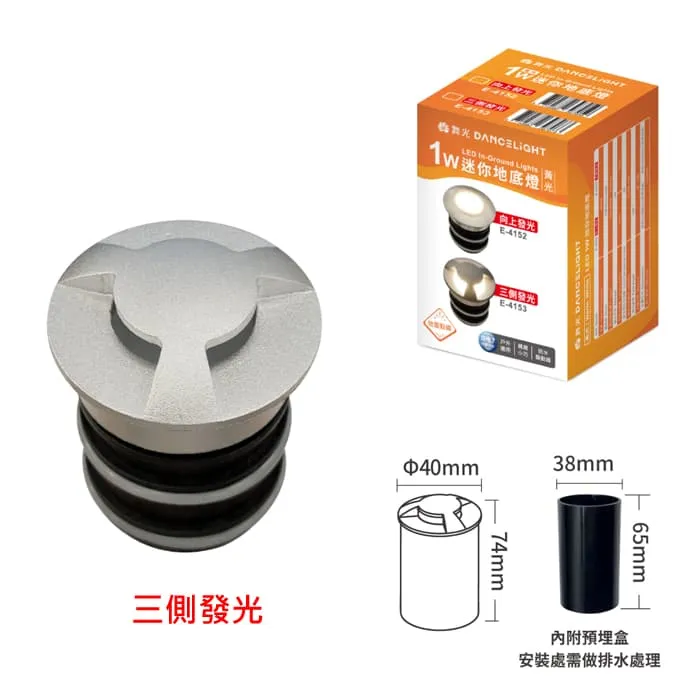 舞光 LED 1W迷你地底燈3000K 向上發光/三側發光 (E-4152/E-4153) IP67防塵防水等級