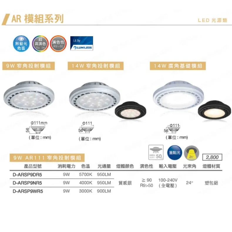 舞光 LED 9W/14W AR111窄角投射燈泡/廣角基礎燈泡 免驅動器 銀框/黑框 白光/自然光/暖白光D-ARSO9  ARSP14  D-ARFL14