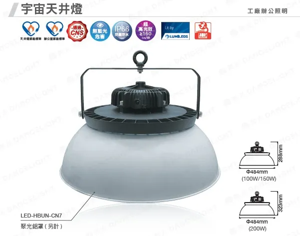 舞光 LED 100W 150W 200W 宇宙天井燈 防水IP66 (附掛勾壁板.防墜繩)  LED-HBUN