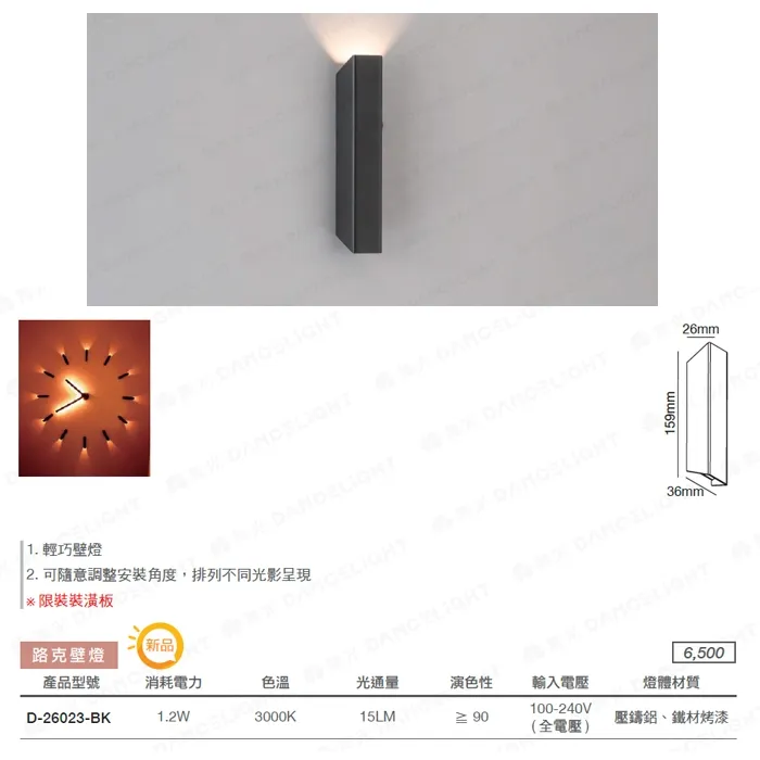 舞光 LED 1.2W 路克壁燈 3000K 單邊發光設計 限裝潢版用 D-26023-BK
