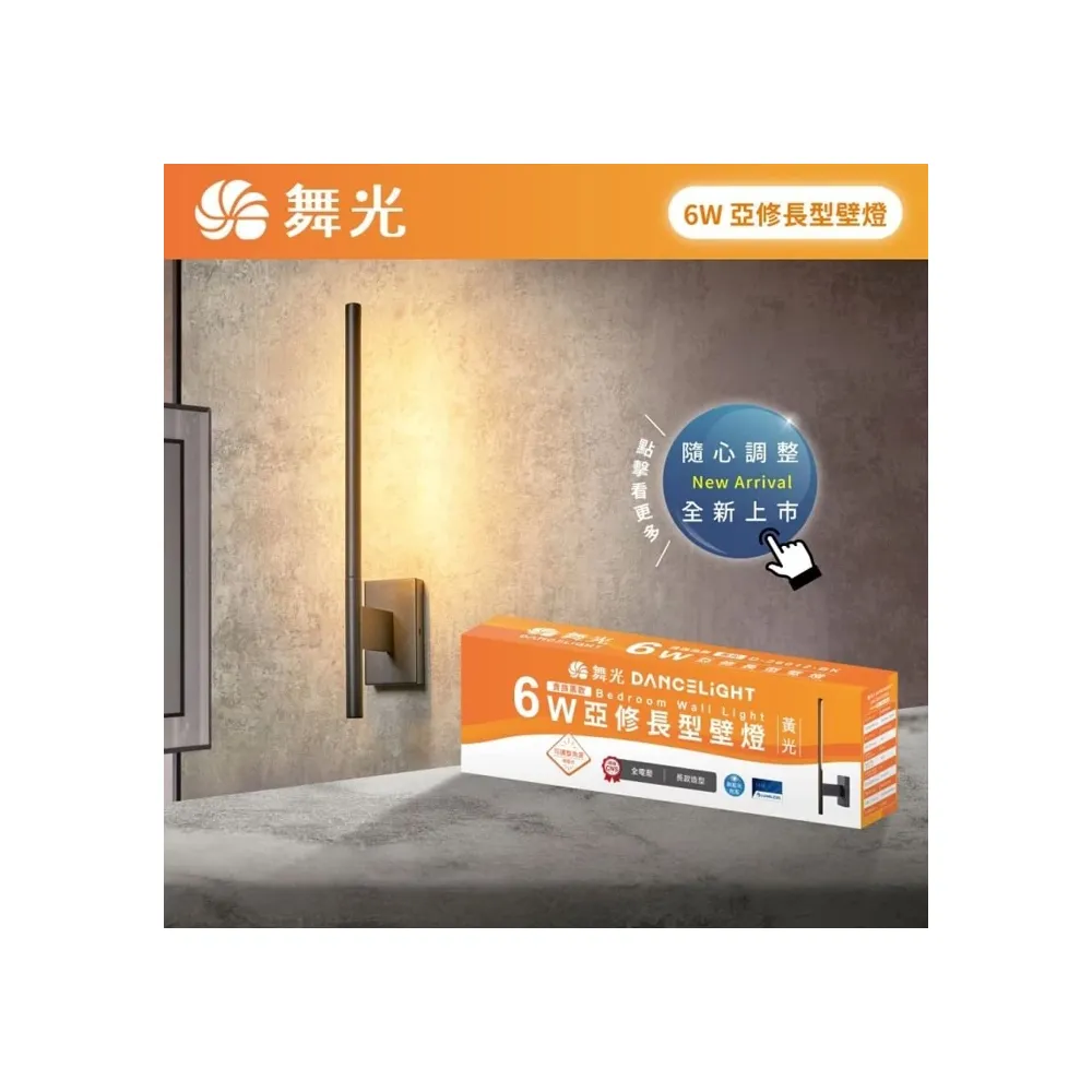 舞光 LED 6W 亞修長型壁燈(D-26012-BK) 客廳 咖啡廳 玄關燈 走道燈 可調角度 限裝潢板用