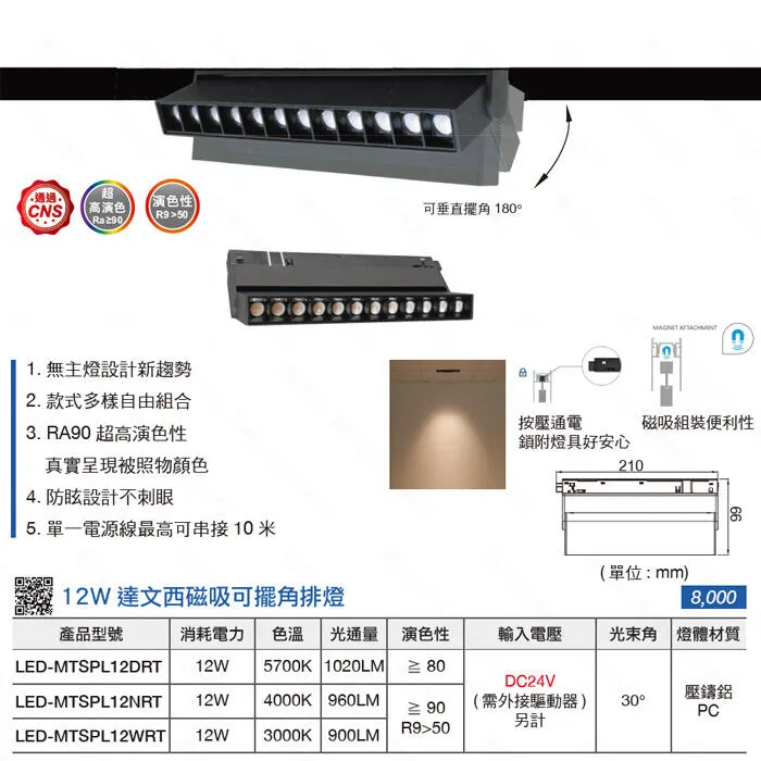 舞光LED 12W/24W達文西磁吸式 窄角/廣角/可擺角軌道燈 排燈 三種色溫 LED-MTSPL12 LED-MTFLL12