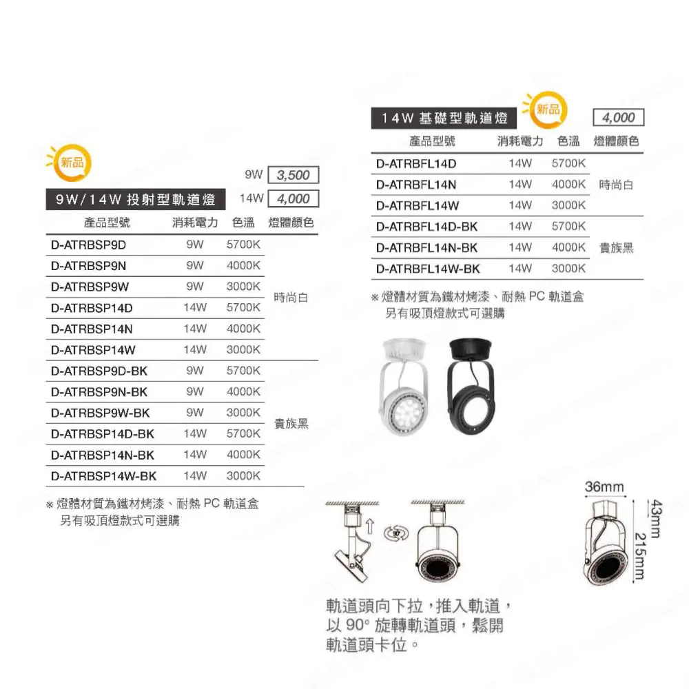 舞光 AR 超薄軌道燈系列 LED 9W/14W 投射型/基礎型 (D-ATRBSP / D-ATRBFL)