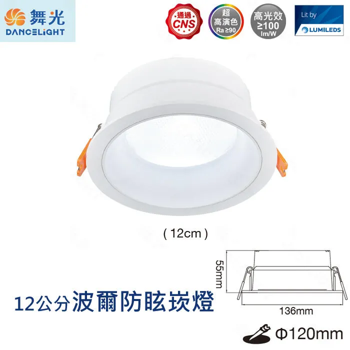 舞光 LED 7公分/9公分/12公分波爾防眩崁燈 D-7DOB5 D-9DOB9 D-12DOB12