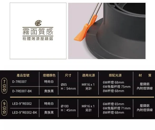 舞光 LED 7.5公分 9.5公分 MR可轉角防眩崁燈 白框/黑框(另購燈泡) D-7RE007 LED-9RE002