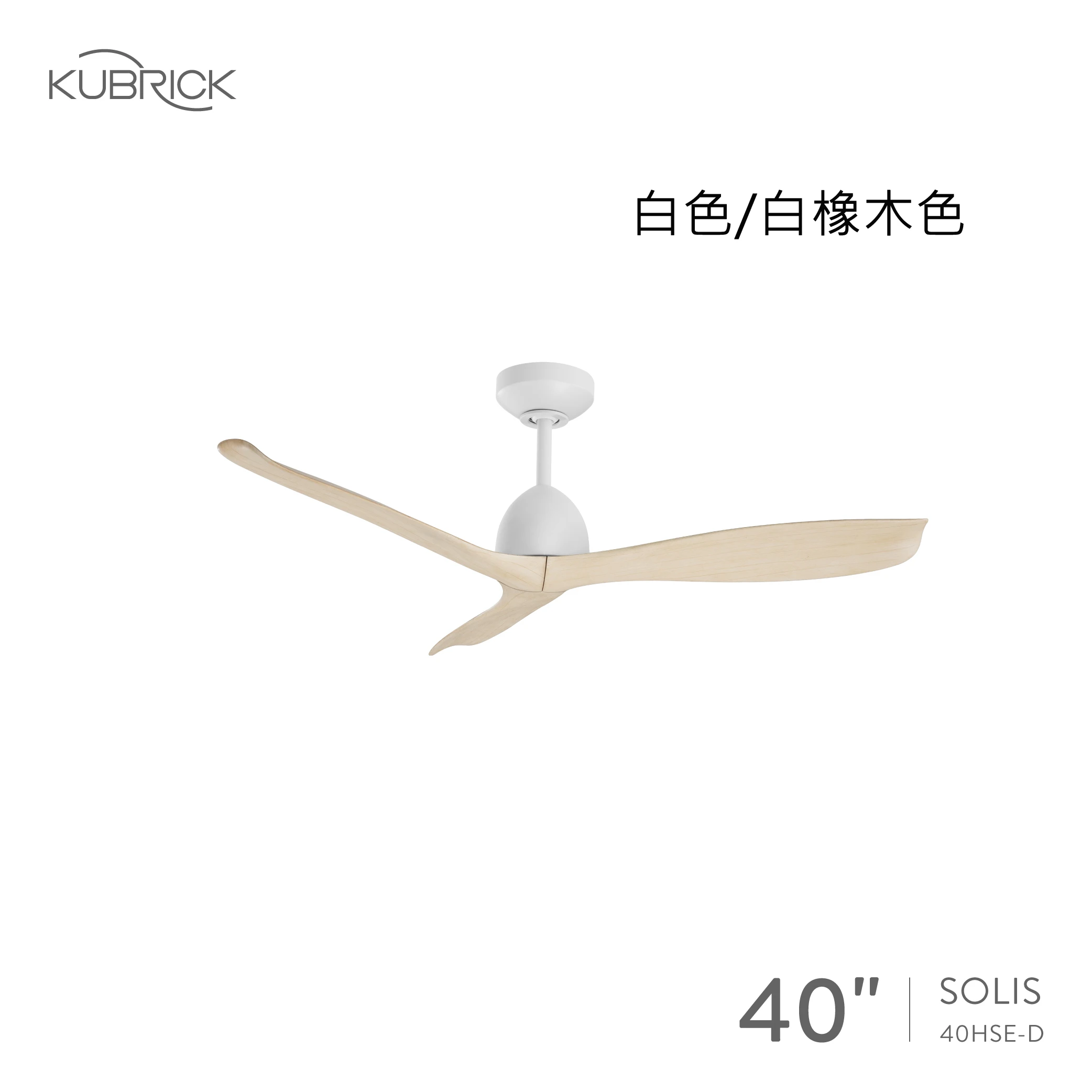 酷必客 SOLIS系列 40吋DC吊扇 40HSE-D 三色可選擇 吊管式