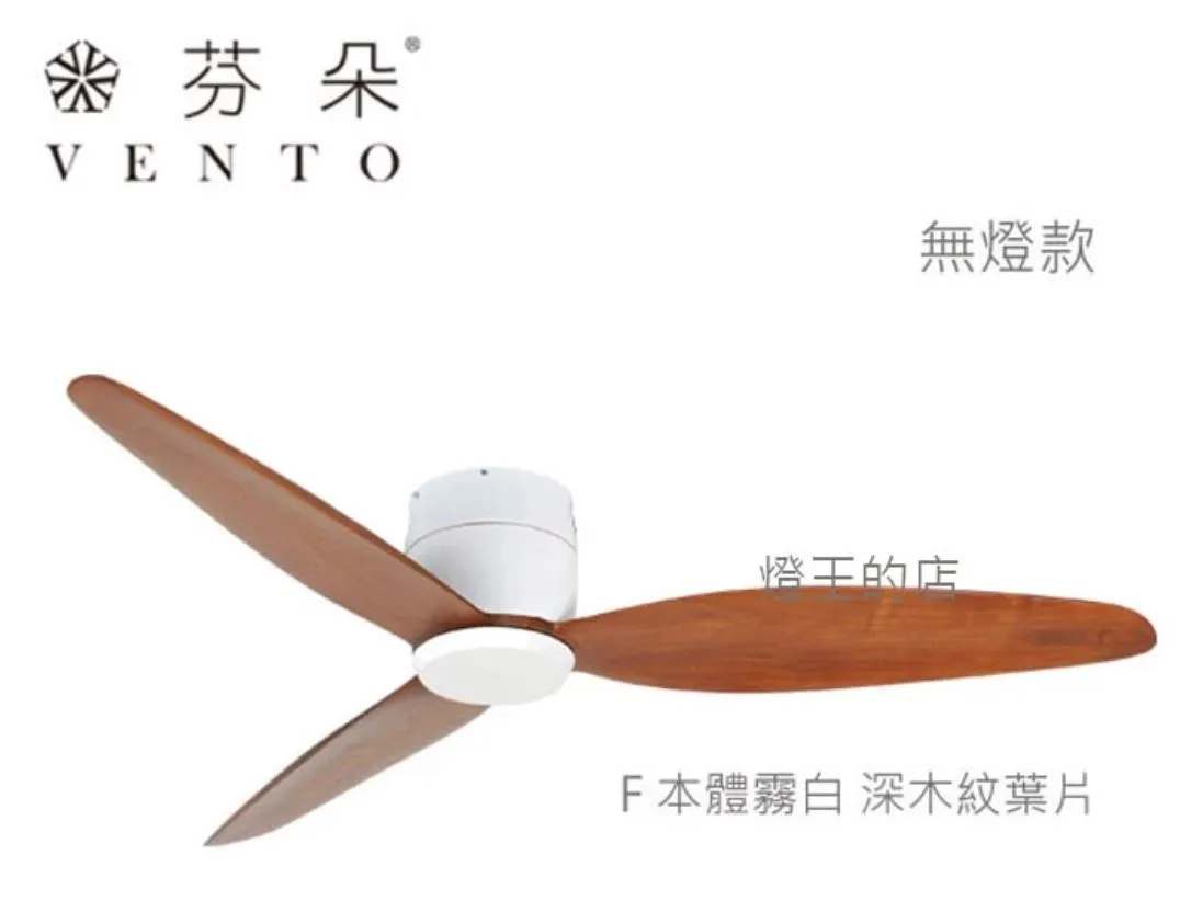 VENTO芬朵吊扇 54吋 DC吊扇 SAMARA系列  附遙控  54SAMARA 無燈款