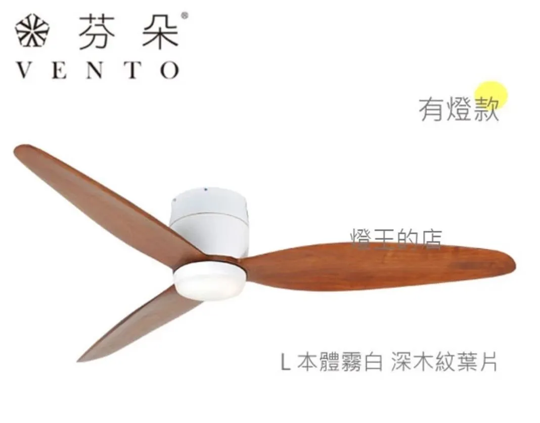 VENTO芬朵吊扇 54吋 DC吊扇 SAMARA系列 附遙控 54SAMARA 有燈款