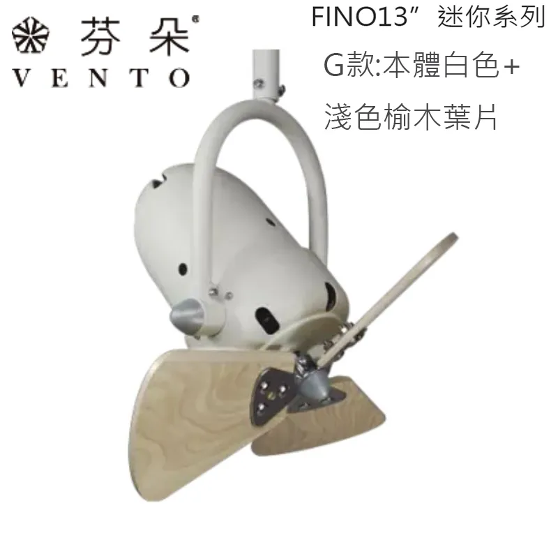 VENTO芬朵吊扇 13吋吊扇 FINO迷你系列 附遙控器  (小空間/空調扇/迷你扇/可調角度) 13FINO
