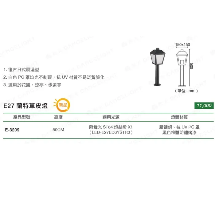 舞光 蘭特草皮燈 庭園燈 戶外燈 IP55防塵防水 附舞光ST64燈絲燈 E-3209