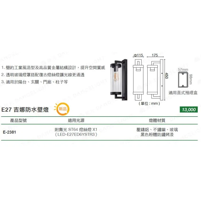 舞光 吉娜防水壁燈 工業風造型壁燈 IP55防塵防水 附舞光ST64燈絲燈 E-2381