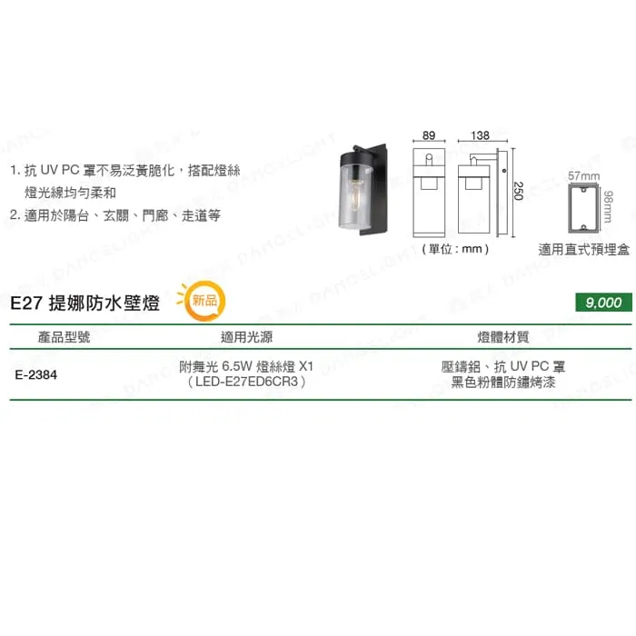 舞光 提娜防水壁燈 附LED-E27-6.5W燈泡 戶外壁燈 庭園燈 E-2384