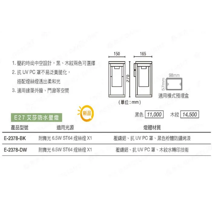 舞光 艾莎防水戶外壁燈 庭園燈 IP44防塵防水 附LED-E27-6.5W燈泡 E-2378