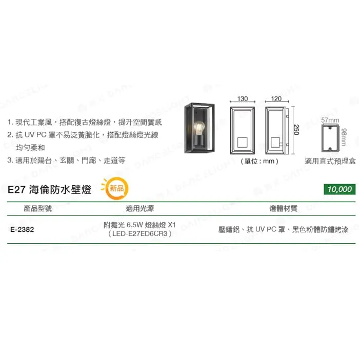 舞光 海倫防水壁燈 工業風造型壁燈 IP55防塵防水 附舞光ST64燈絲燈 E-2382