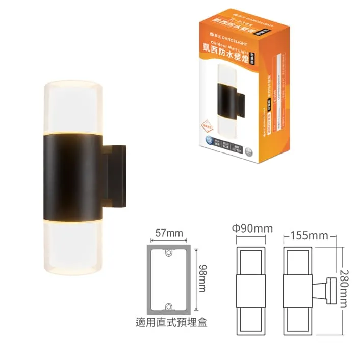舞光 凱西防水壁燈 戶外壁燈 庭園燈 附LED 5W*2 雙層燈罩設計不眩光 E-2388