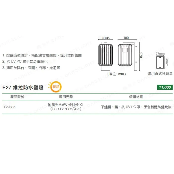 舞光 維拉防水壁燈 復古造型壁燈 IP55防塵防水 附舞光ST64燈絲燈 E-2385