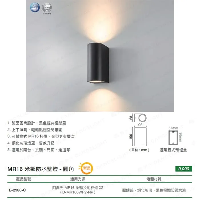 舞光 米娜防水壁燈 圓角/直角 附MR16免驅杯燈16W*2 黃光E-2386-C/E-2386-R