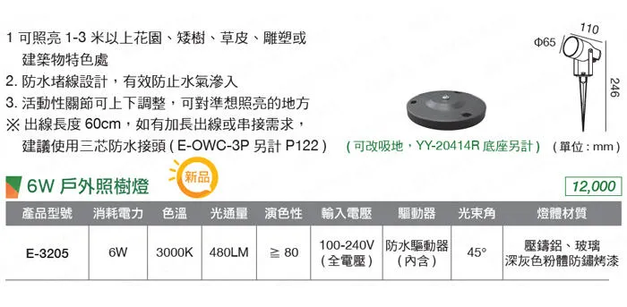 舞光 LED 6W 戶外照樹燈 投射燈 路燈 走道燈 戶外防水燈 E-3205