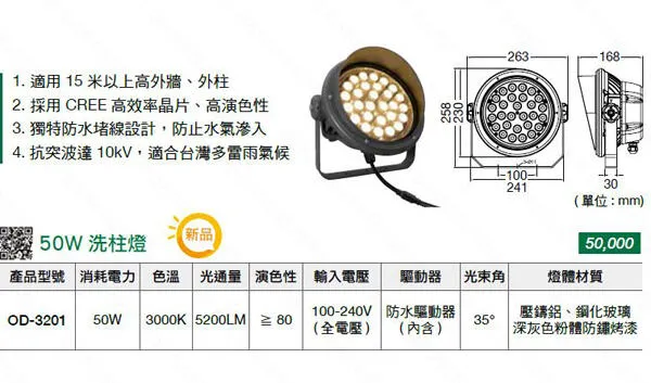 舞光 LED 50W 35° 投射型照樹 洗柱燈 戶外洗柱燈 OD-3201