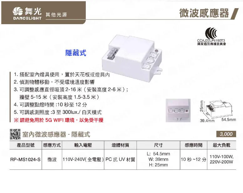 舞光室內微波感應器 偵測物體移動不受環境溫度影響 吸頂式RP-MS1024  隱藏式RP-MS1024-S