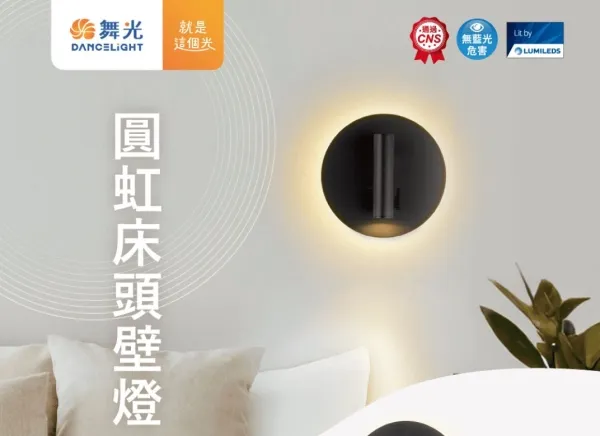 舞光 LED 8W 圓虹床頭壁燈 時尚白/貴族黑 LED-26011 LED-26011-BK