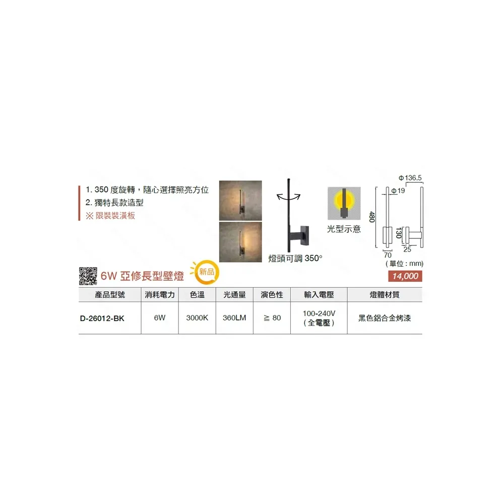 舞光 LED 6W 亞修長型壁燈(D-26012-BK) 客廳 咖啡廳 玄關燈 走道燈 可調角度 限裝潢板用