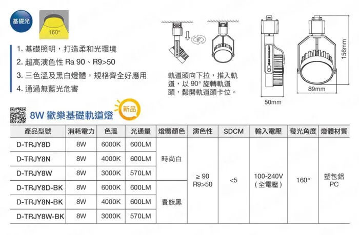 舞光 8W 歡樂基礎軌道燈 無藍光 超高演色性 白框/黑框 三色溫 D-TRJY8