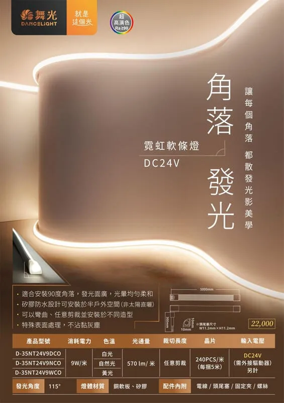 舞光 角落霓虹DC24V軟條燈 一捆五米 可任意剪裁 驅動器另購 D-35NT24V9CO