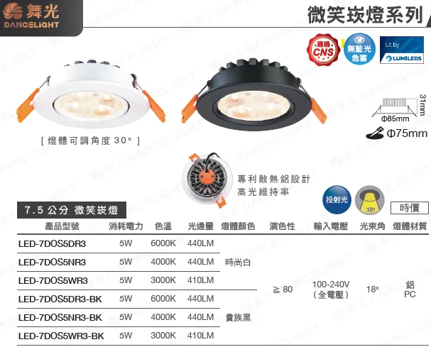 舞光 LED 5W 微笑窄角投射型崁燈 燈體可調角 崁入孔7.5公分 LED-7DOS5 白框/黑框 