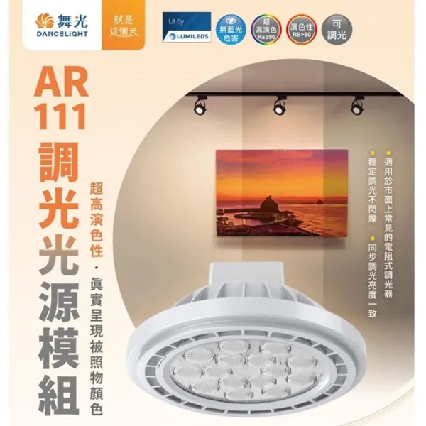 舞光 LED 14W AR111 調光燈泡 需搭配調光器 D-ARSP14DM 自然光 黃光 