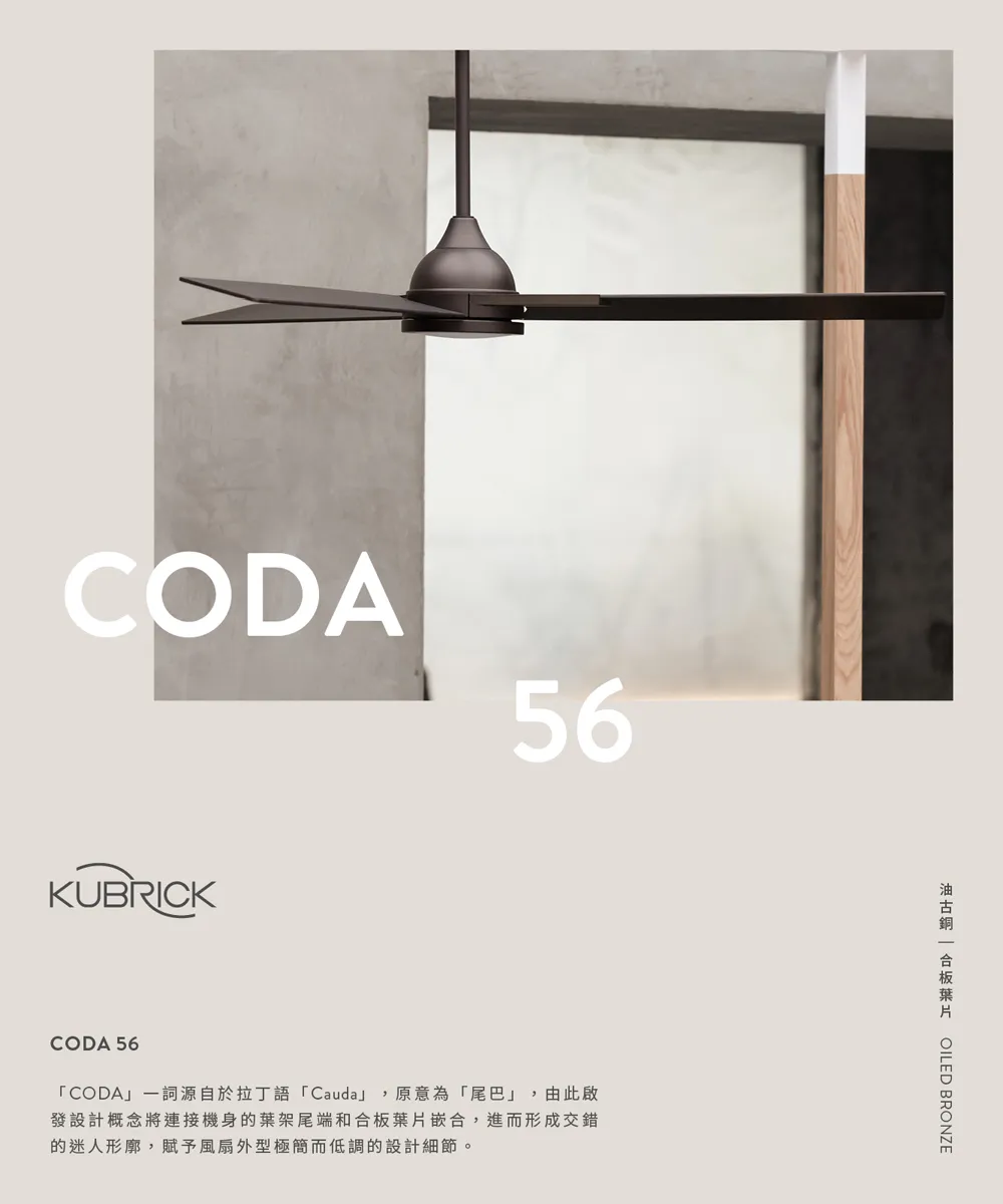 酷必客 CODA 56吋 DC吊扇  附LED15W黃光 附遙控器 56Q36-L-S刷鐵 56Q36-L-B油古桐