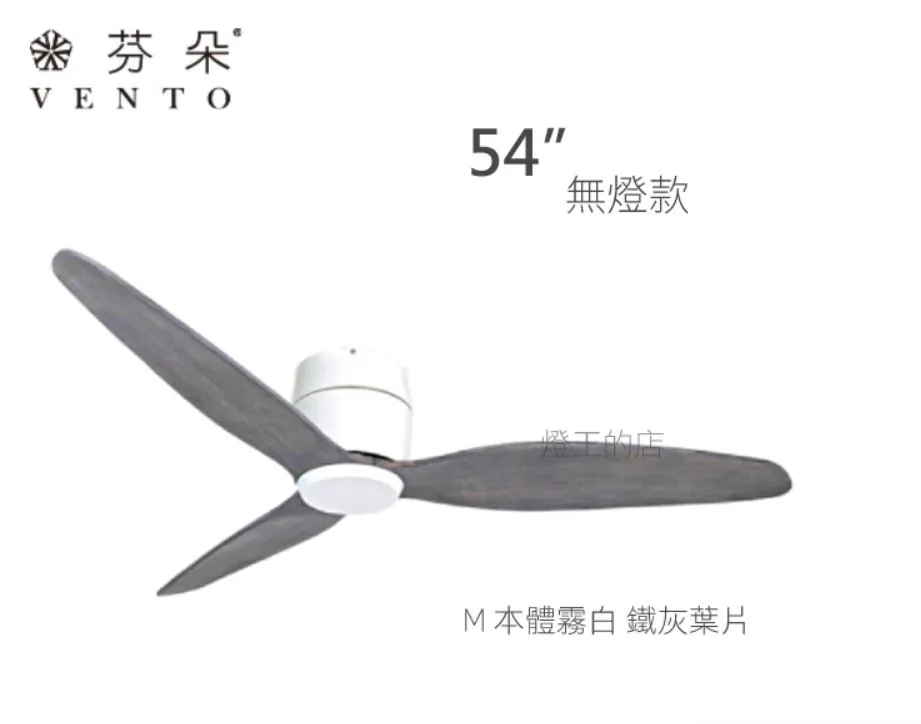 VENTO芬朵吊扇 54吋 DC吊扇 SAMARA系列  附遙控  54SAMARA 無燈款