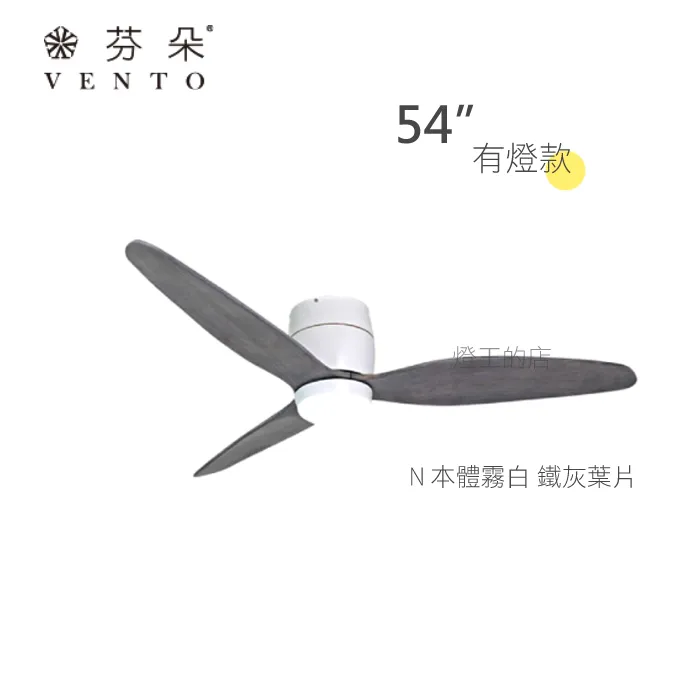 VENTO芬朵吊扇 54吋 DC吊扇 SAMARA系列 附遙控 54SAMARA 有燈款
