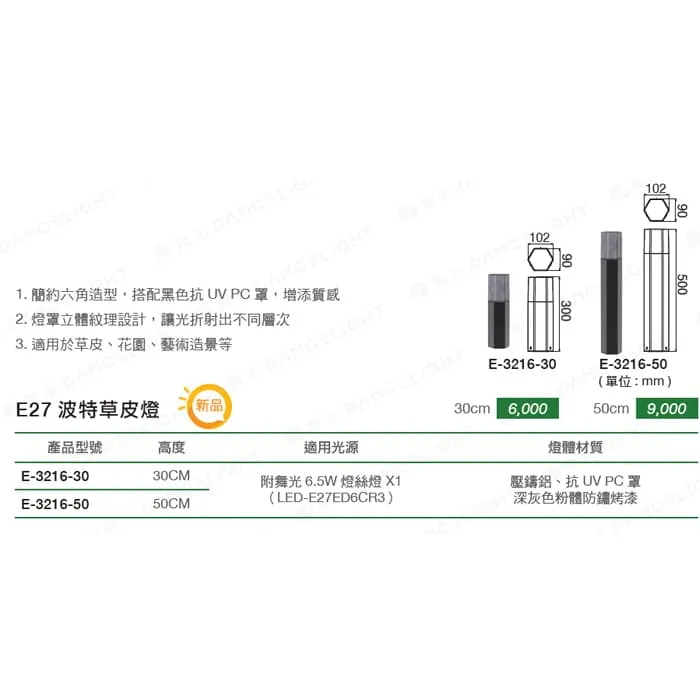 舞光 波特草皮燈 30公分/ 50公分 附LED-E27-6.5W燈泡 E-3216 戶外燈 庭園燈 路燈
