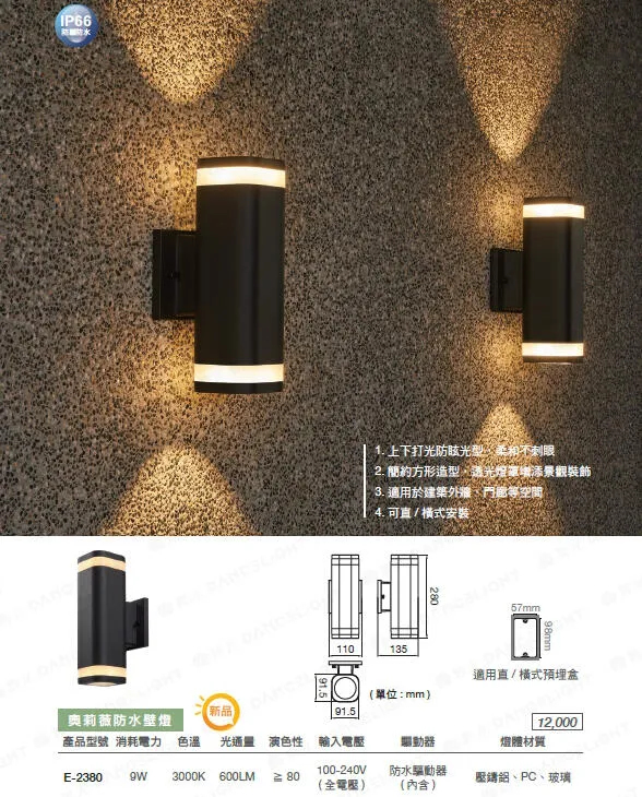 舞光 LED 9W 奧莉薇戶外防水壁燈 IP66 防塵防水 上下打光防眩光型 E-2380