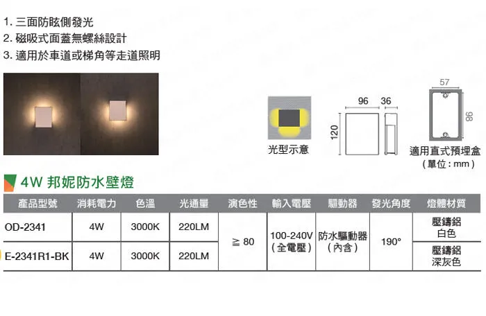舞光 LED戶外壁燈 4W邦妮壁燈 戶外燈具 庭園燈 走道燈 OD-2341 OD-2341R1-BK