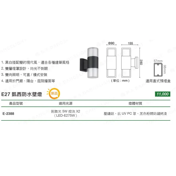 舞光 凱西防水壁燈 戶外壁燈 庭園燈 附LED 5W*2 雙層燈罩設計不眩光 E-2388