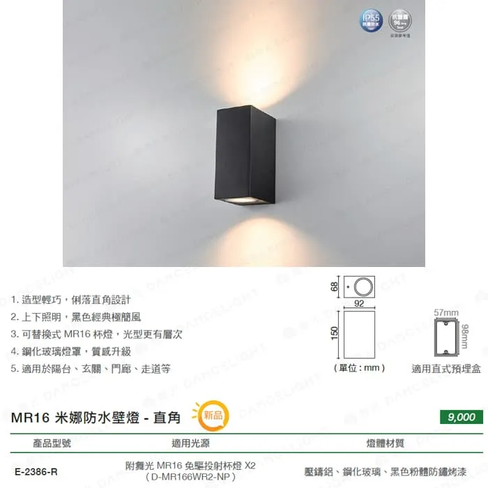 舞光 米娜防水壁燈 圓角/直角 附MR16免驅杯燈16W*2 黃光E-2386-C/E-2386-R