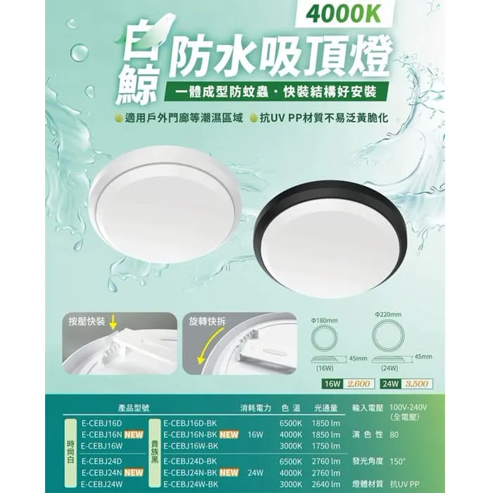 舞光 LED 白鯨防水吸頂燈/壁燈 IP66防塵防塵 10W 16W 24W 吸頂壁掛兩用 浴室燈陽台燈