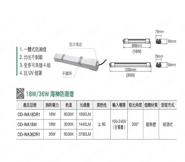 舞光LED 2尺18W / 4尺36W海神一體式防潮燈OD-WA18 OD-WA36 防水IP66白光